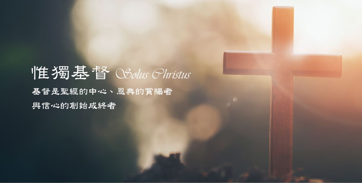 惟獨基督 Solus Christus